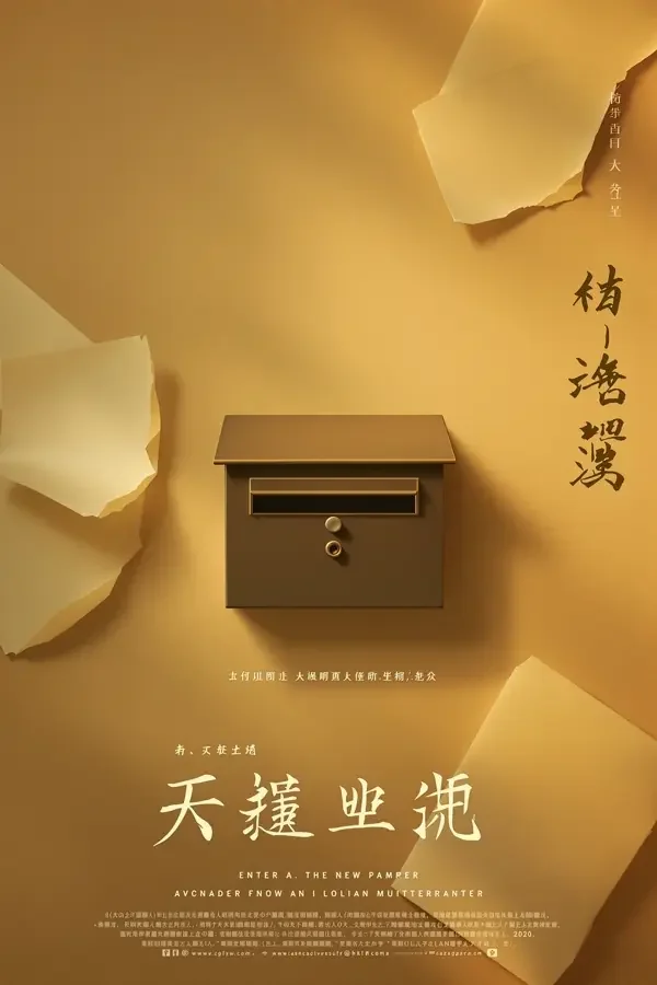 时光慢递 电影海报
